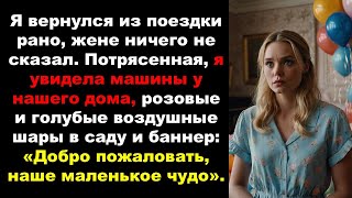 Я вернулся из командировки раньше, чем ожидалось. Я не сказал жене, что возвращаюсь...