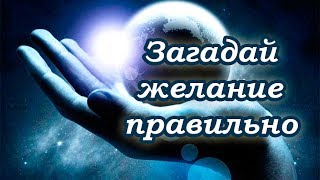 Обязательно правильно проси вселенную об исполнении желания.  Вселенная исполнит ваше желание