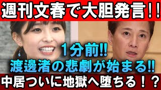 週刊文春で大胆発言!!1分前!!!  渡邊渚の悲劇が始まる!! 中居、ついに地獄へ堕ちる！？