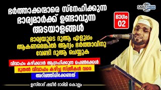 ഭാഗം.2 | ഭർത്താക്കൻമാരെ സ്നേഹിക്കുന്ന ഭാര്യമാർക്ക് ഉണ്ടാവുന്ന  അടയാളങ്ങൾ |ഉസ്താദ് ഷമീർ ദാരിമി കൊല്ലം