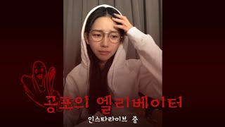 에스파 카리나 인스타라이브 중 무서운 이야기👻 ( 무서움 주의 )