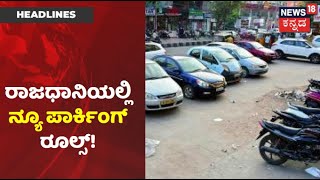 Bengaluruನಲ್ಲಿ ಜಾರಿಯಾಗಲಿದೆ New Parking Rules; ಮನೆ ಮುಂದೆ ವಾಹನ ನಿಲ್ಲಿಸಿದ್ರೂ ಬೀಳುತ್ತೆ ಫೀಸ್!