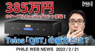 385万円のケーブルエージングマシン登場！ Telos「QBT」の威力とは？【PHILE WEB NEWS】