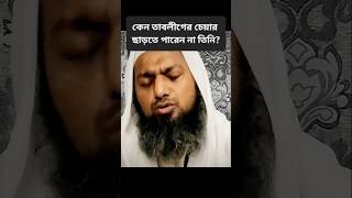 কেন তাবলীগের চেয়ার ছাড়তে পারেন না তিনি?