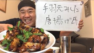 堤下家の味!!手羽元の唐揚げ６月は毎日生配信！連続配信２０日目！「手羽元みした唐揚げ氏」