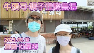 牛頭司-親子體驗農場-宜蘭-壯圍鄉-2023.06.18