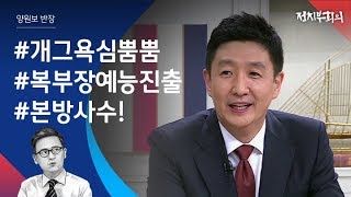 [정치부회의] 복부장, '비정상회담' 전격 출연! 미리보는 꿀잼 영상