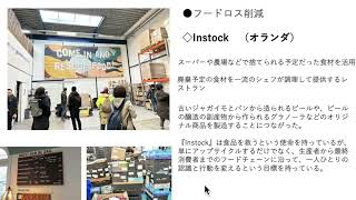 サステナビリティ勉強会　サステナブルブランド紹介　#Instock