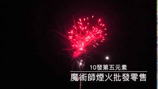 魔術師煙火批發零售-10發第五元素