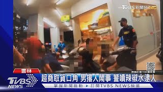 超商取貨口角 男撂人鬧事 警噴辣椒水逮人｜TVBS新聞