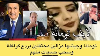 لايفات تومانا وجيشها لردع كراغلة وتجريدهم من حسابات تيكتوكية اخوا كلنا الى مجموعة نتعاونو يد واخدة