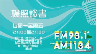 【楊照談書】1120907 邱一新《徒步旅人：深入台灣20條故道，在走路與獨處中探索島嶼記憶，與自己對話》第2集