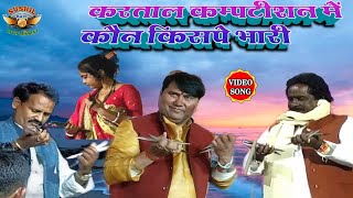 #video#करताल कम्पटीशन कौन किसपे भारी #Kartal competition Kaun kispe Bhari