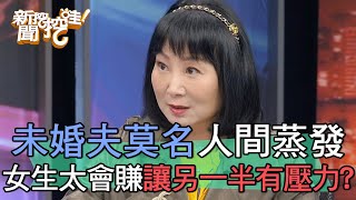 未婚夫莫名人間蒸發！女生太會賺讓另一半有壓力？【新聞挖挖哇】