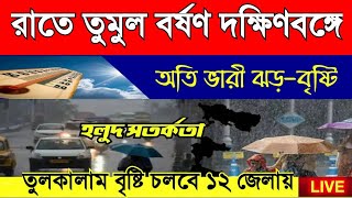 বৃষ্টি বাড়বে দক্ষিণবঙ্গের জেলাগুলিতে, আগামী ৭ দিন দক্ষিণবঙ্গের জেলাগুলিতে বিক্ষিপ্তভাবে বৃষ্টি হবে