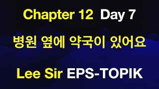 EPS-TOPIK 한국어표준교재 Chapter 12 Full Course - 병원 옆에 약국이 있어요