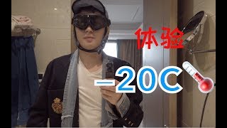 南方人去零下20度的地方，都带了什么呢「30天VLOG」