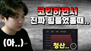 비트코인 매매하면서 제일 힘들었을 때, 여러분들도 이런 경험 한번쯤은 있었을 겁니다