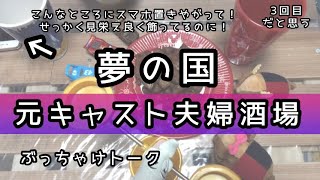 コメント返し。ラジオ感覚で【元ディズニーキャスト夫婦が教える】