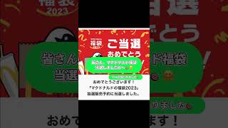 マクドナルド福袋 2口の抽選結果🎯🎯✨初めて当選しました…😂皆さんは当選しましたか〜