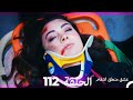 112 عشق منطق انتقام - Eishq Mantiq Antiqam (Arabic Dubbed)