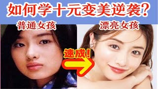 不花钱！后天美女养成计划   普通女孩学石原里美变美干货分析寒假变美逆袭