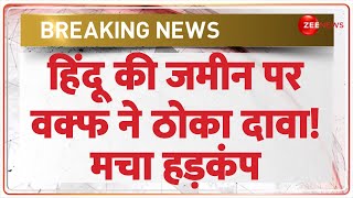 हिंदू की जमीन पर वक्फ ने ठोका दावा! मचा हड़कंप | Waqf Board | Land Grab |CM Yogi | Hindi News |Update