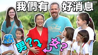 六個女兒的家庭，媽媽懷了老七：是男生還是女生呢？（We're Pregnant with #7- See if it's a Boy or Girl)