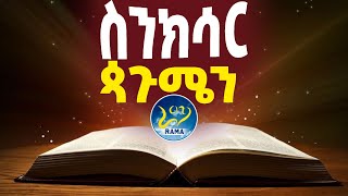 🔴👉ይህች ወር ምን ያህል የምታስፈራ ናት⁉️ጳጉሜን 1- 5 ይህን  የጳጉሜን  ስንክሳር ይስሙ🔴እግዚአብሔር በክብር ይመጣል✅ በተለይ ይህ ወቅት....