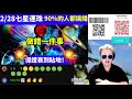 2 28七星連珠：90%的人都搞錯了！做錯一件事，保證衰到貼地！如何將運勢翻倍 大s 汪小菲 具俊曄 smart travel《城市熱話》東張西望 舉報何太 翁靜晶何志華 何志華尋妻