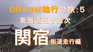 【輪行ポタリング】東海道五十三次：関宿:ミニベロ（折り畳み自転車） パナソニック OFF TIME の旅（街道走行編）