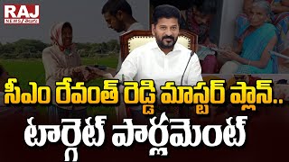 సీఎం రేవంత్ రెడ్డి మాస్టర్ ప్లాన్.. టార్గెట్ పార్లమెంట్ | Revanth  Focus On Lok Sabha Elections 2024