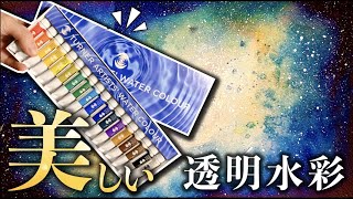 【激安‼️】ターナーの透明水彩が安定に高品質だった…！