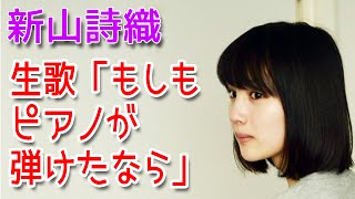 新山詩織の生歌「もしもピアノが弾けたなら」