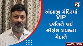 Ambaji Temple | અંબાજી મંદિરમાં VIP દર્શનને લઈ કોંગ્રેસ પ્રવક્તા મેદાને | VIP Darshan | Congress