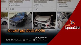 مواقع البيع عبر الانترنت تلتهب بالإعلانات والأسعار تتجه للانخفاض بعد تجسيد قرار إستيراد المركبات