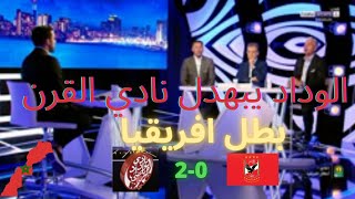 تحليل مباراة الوداد البيضاوي و الأهلي المصري 2 0  الوداد يفوز بدوري أبطال افريقيا 2022
