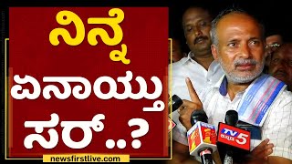 Sa Ra Mahesh : ನಿನ್ನೆ ಏನಾಯ್ತು ಸರ್​..? Mysuru | NewsFirst Kannada