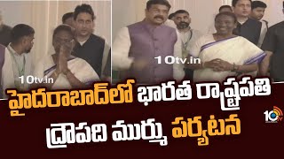 హైదరాబాద్‎లో భారత రాష్ట్రపతి ద్రౌపది ముర్ము పర్యటన | Droupadi Murmu Hyderabad Tour | 10TV