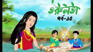 তরুলতা (পর্ব-৬৪) Torulota part 65।Rupkothar Golpo। Bangla Cartoon Golpo। Thakurmar Jhuli Chanchol BD