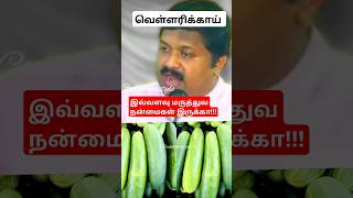 வெள்ளரிக்காய் மருத்துவ நன்மைகள்|#CucumberHealth Benefits #healthy #shorts #trending #food #cucumber