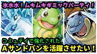 【ＧＯバトルリーグ】新ギミックパーティ！コミュデイ限定シャドクロ型！Ａサンドパンを活躍させたい！