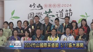 2024竹山國際茶道節 5/11盛大展開-南投新聞