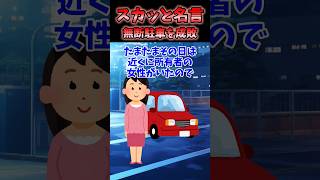 【逆ギレ】人の駐車場に無断で駐車する女の末路www #shorts