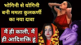 New Big Claim From Bhogini To Yogini Turned Mamta Kulkarni| I am Kali I am Adishakti | Filmy Baatein