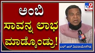 Filmystyleನಲ್ಲಿ ಮಾತಾಡೋಕೆ ನಮಗೆ ಬರಲ್ಲ|ShivarameGowda|Sumalatha|KRSDAM| TV9KANNADA