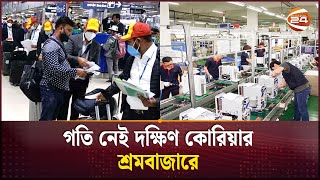 গতি নেই দক্ষিণ কোরিয়ার শ্রমবাজারে | Job Market in Korea | Channel 24