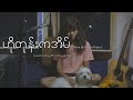 Ho Tone Ka Eain (Wine Su Khine Thein) covered by Khin Pyae Sone