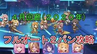 【プリコネ】4月回廊フルオート2パン攻略(2020年)