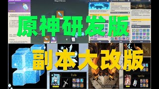 【楚天华佗】原神 1.5研发版 副本大改版